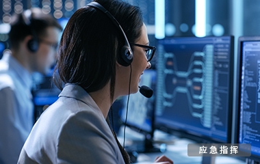 东莞应急指挥